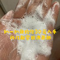 作为老忠粉，我今天来扒一扒我常年用的几款洗面奶，真的是很便宜，逢双十一都要剁手