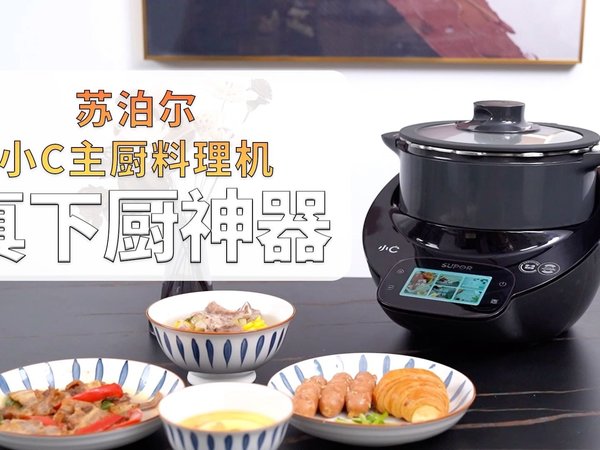 苏泊尔小C主厨料理机 真·下厨神器