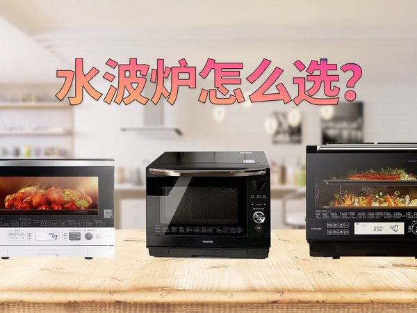 东芝水波炉全价位选购指南