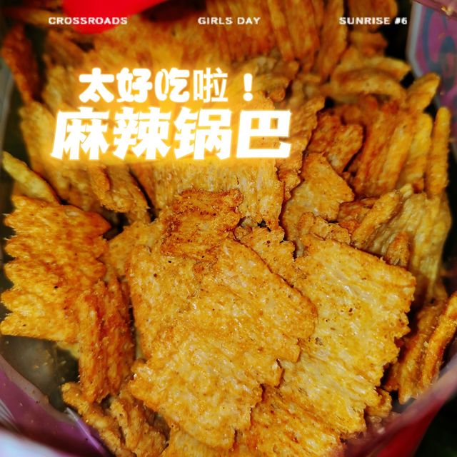 这麻辣锅巴也太好吃了吧！