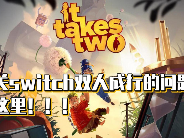 有关switch双人成行的问题看这里