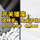 每日好物：家里装修「开关插座」怎么选？很简单，只要记住这4点不出错！