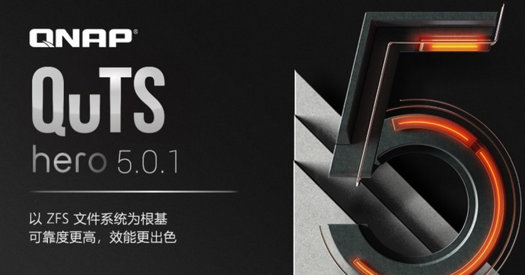 QNAP威联通发布 QuTS hero h5.0.1、单共享文件可达5PB