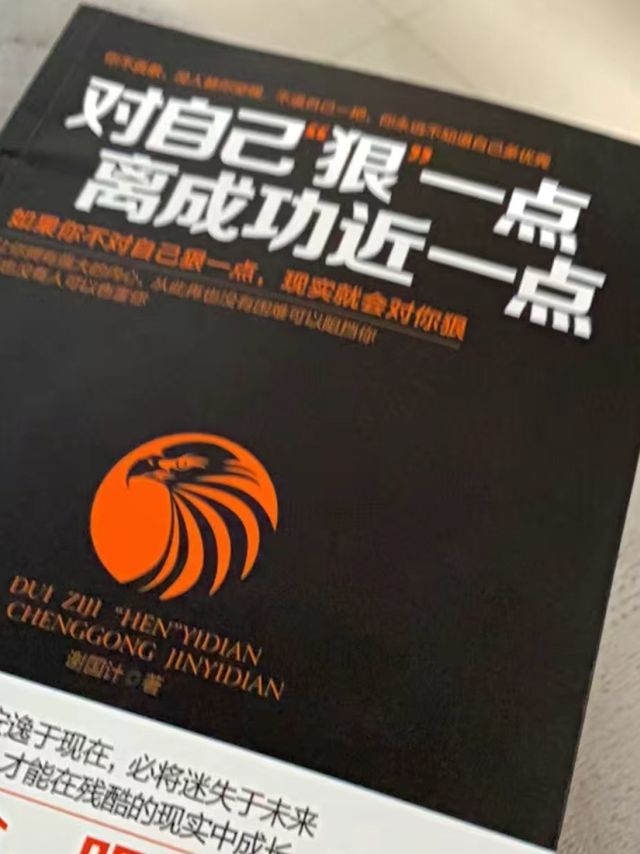 正版对自己"狠"一点,离成功近一点成功励志