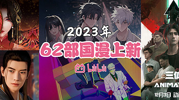 收藏好剧 篇六：2023国漫预告❗️B站 计划上新62部~提前收藏