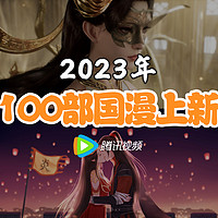 2023年❗️100部 腾讯·国漫上新~提前收藏