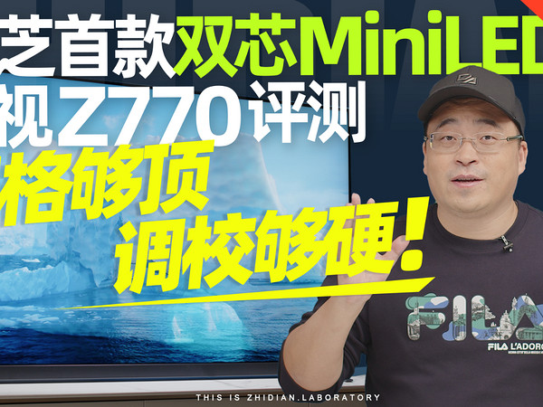 东芝首款双芯MiniLED电视 Z770 评测