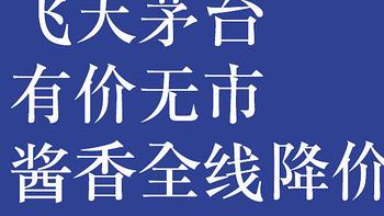 飞天茅台重回3300元有价无市,酱香全线降价,买酒慎重
