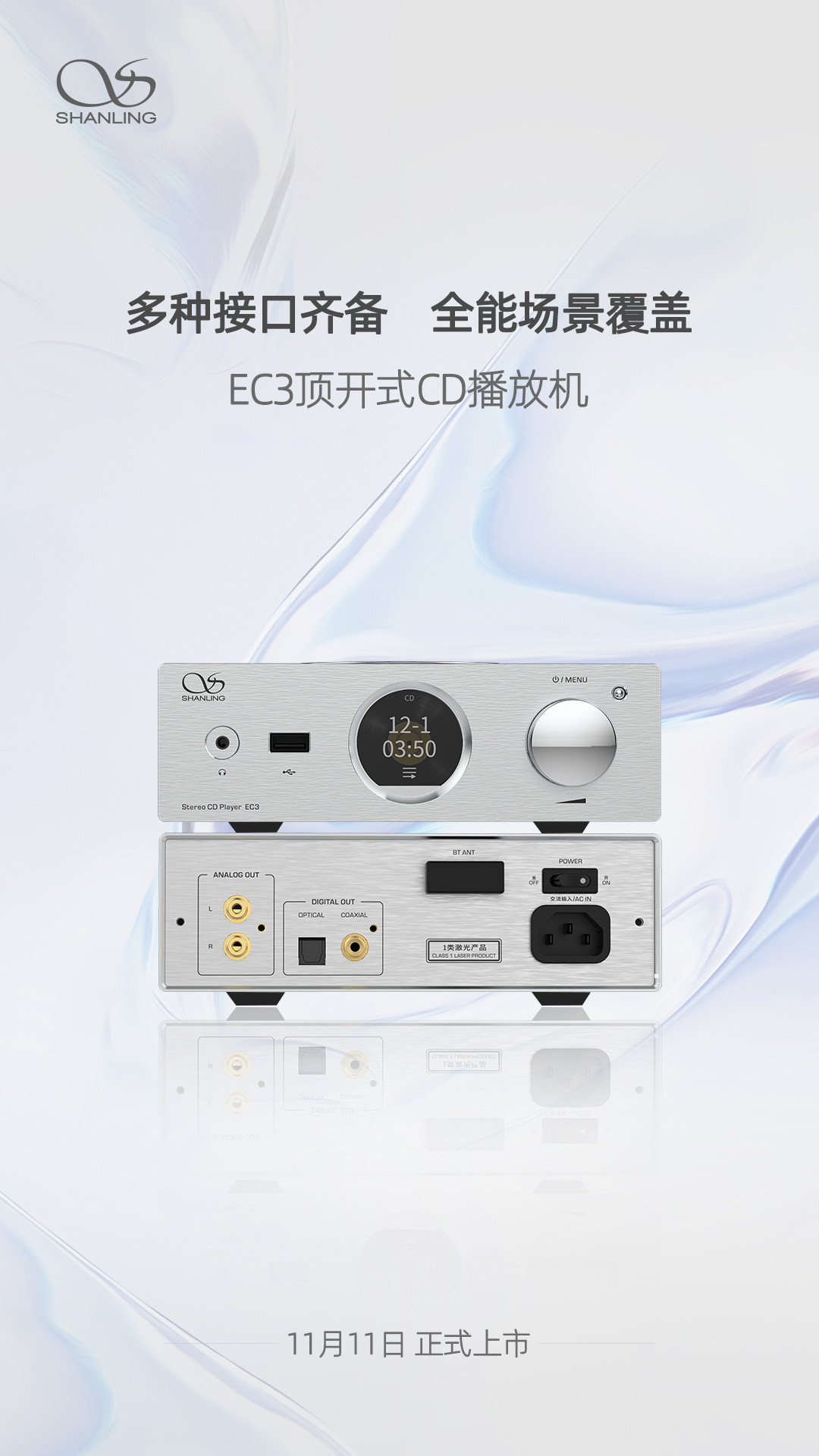 山灵公布 EC3 顶开式 CD 播放机，11月11日上市发售
