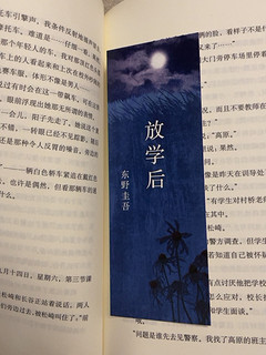 东野圭吾著作 很爱的一本悬疑书