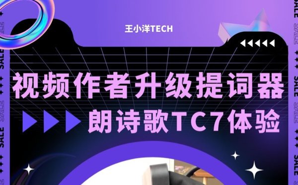 视频作者提高拍摄效率？提词器是必备一环