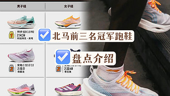 盘点竞速跑鞋：北京马拉松前三都穿哪些跑鞋？趁大促赶紧看看