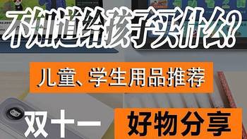 『家有萌宝初长成』 篇六：11.11到了，不知道给孩子买什么？——几款值得入手的儿童、学生用品推荐