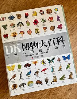 是不是每个宝宝都有一本DK博物大百科