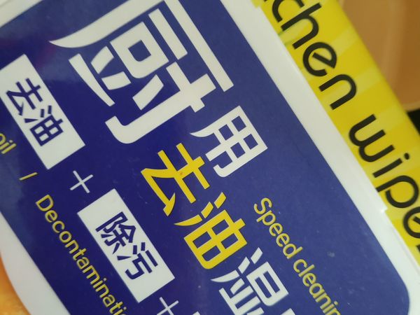 超方便的厨房去污剂！