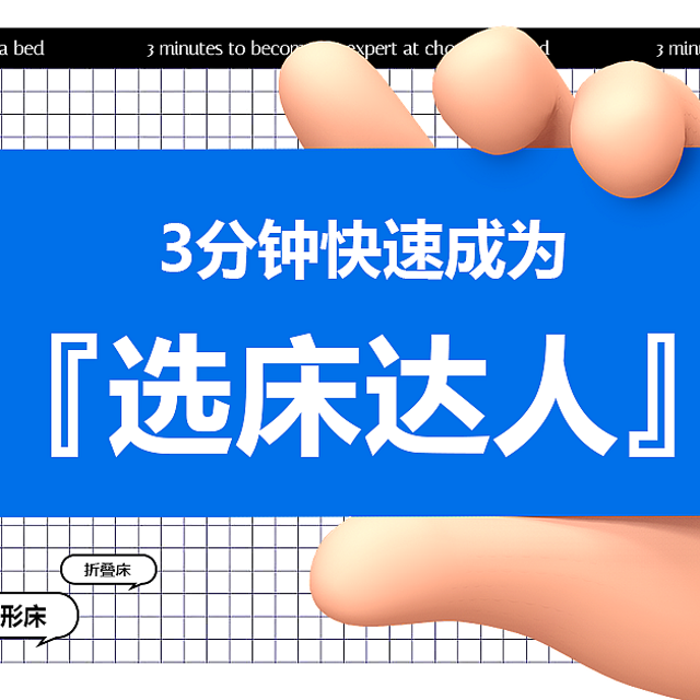 双11怎样选床？3分钟快速成为选床小达人！那些坑人的雷请不要再踩了！