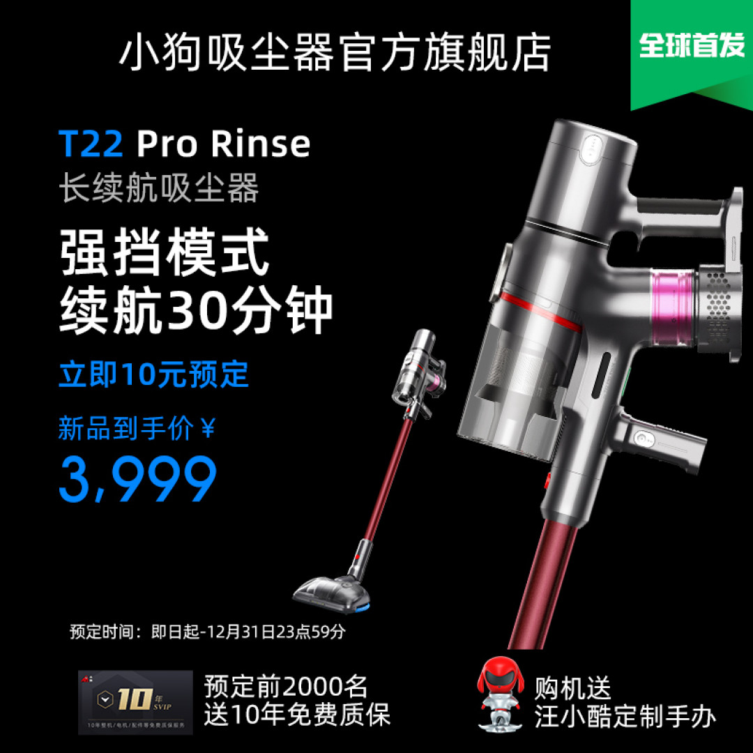 强档坚挺三十分钟,清洁效率加倍提升:小狗吸尘器T22 Pro Rinse首发上手