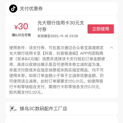 简单粗暴30元无门槛立减，抖音支付光大信用卡