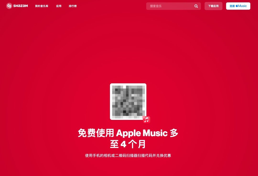老用户也能领：苹果 Shazam 开启免费订阅苹果音乐会员活动