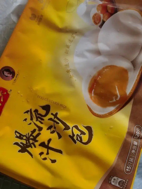 好吃的流沙包