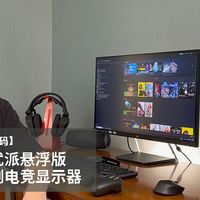 【老秦说数码】体验优派悬浮版小金刚电竞显示器