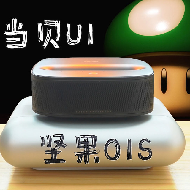 当贝U1对比坚果O1S：一年过去了，超短焦投影仪更值得买了吗？