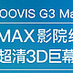 头显精品-GOOVIS G3 MAX个人评测分享