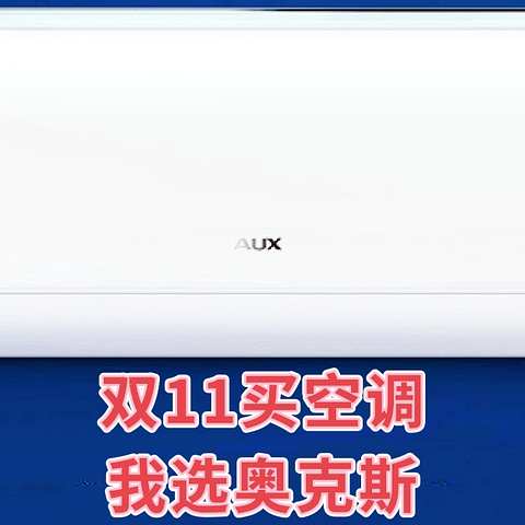 空调选购看什么？好用不贵还可以净化空气，双11我推荐奥克斯UVC除菌空调！