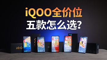 双11必看，iQOO全系手机卖点详解。