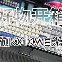 简单又纯粹的杜伽K610W白光版键盘开箱