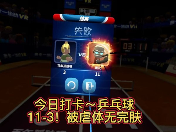 今日VR打卡～乒乓球，11-3被虐打的体无完肤