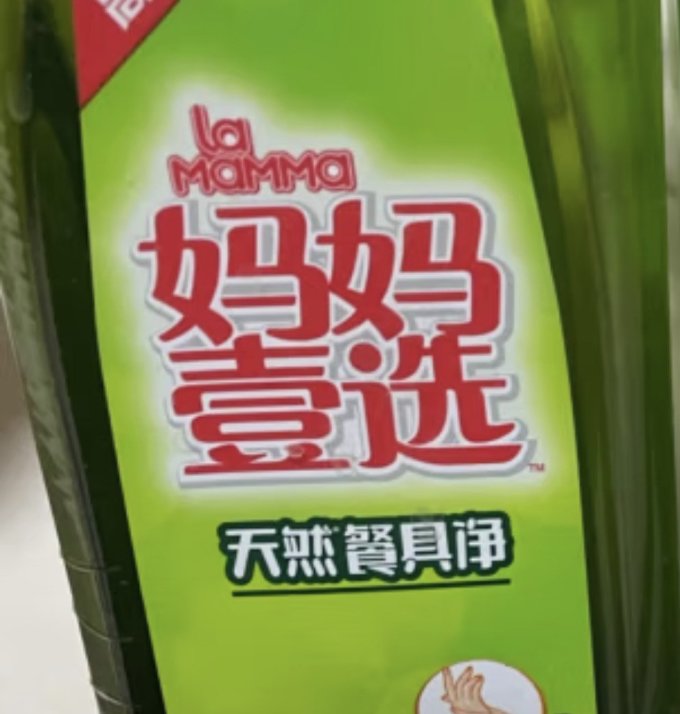 妈妈壹选洗洁精