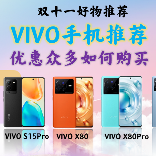 双11最佳性价比vivo手机推荐报告/vivo s 15/vivo s15 pro/vivo x80/vivo x80pro/vivo xnote