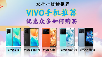 双11最佳性价比vivo手机推荐报告/vivo s 15/vivo s15 pro/vivo x80/vivo x80pro/vivo xnote