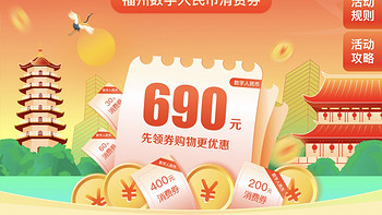 热门活动 篇二十：福州终于迎来自己的京东消费券了4000-400，100-30 