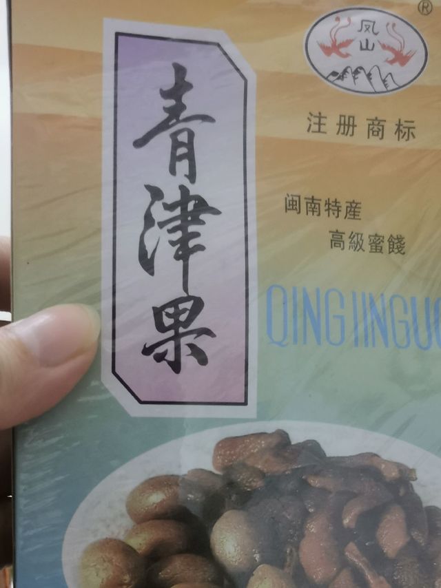 消化好助手的青津果~