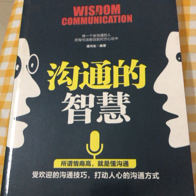 想要拥有受欢迎的沟通技巧，这书你少不了