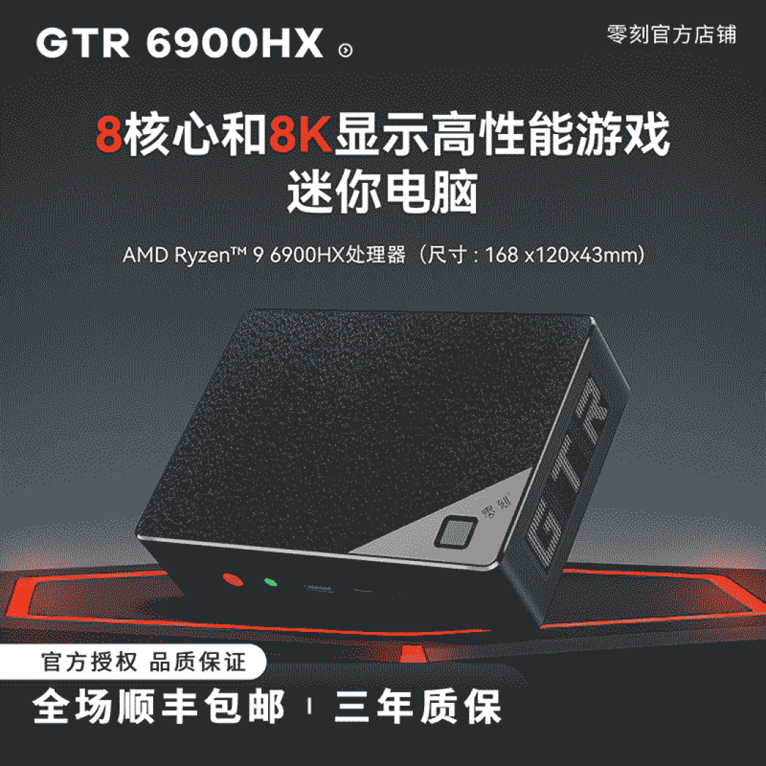 R9 6900HX、4路8K输出：零刻推出GTR6准系统