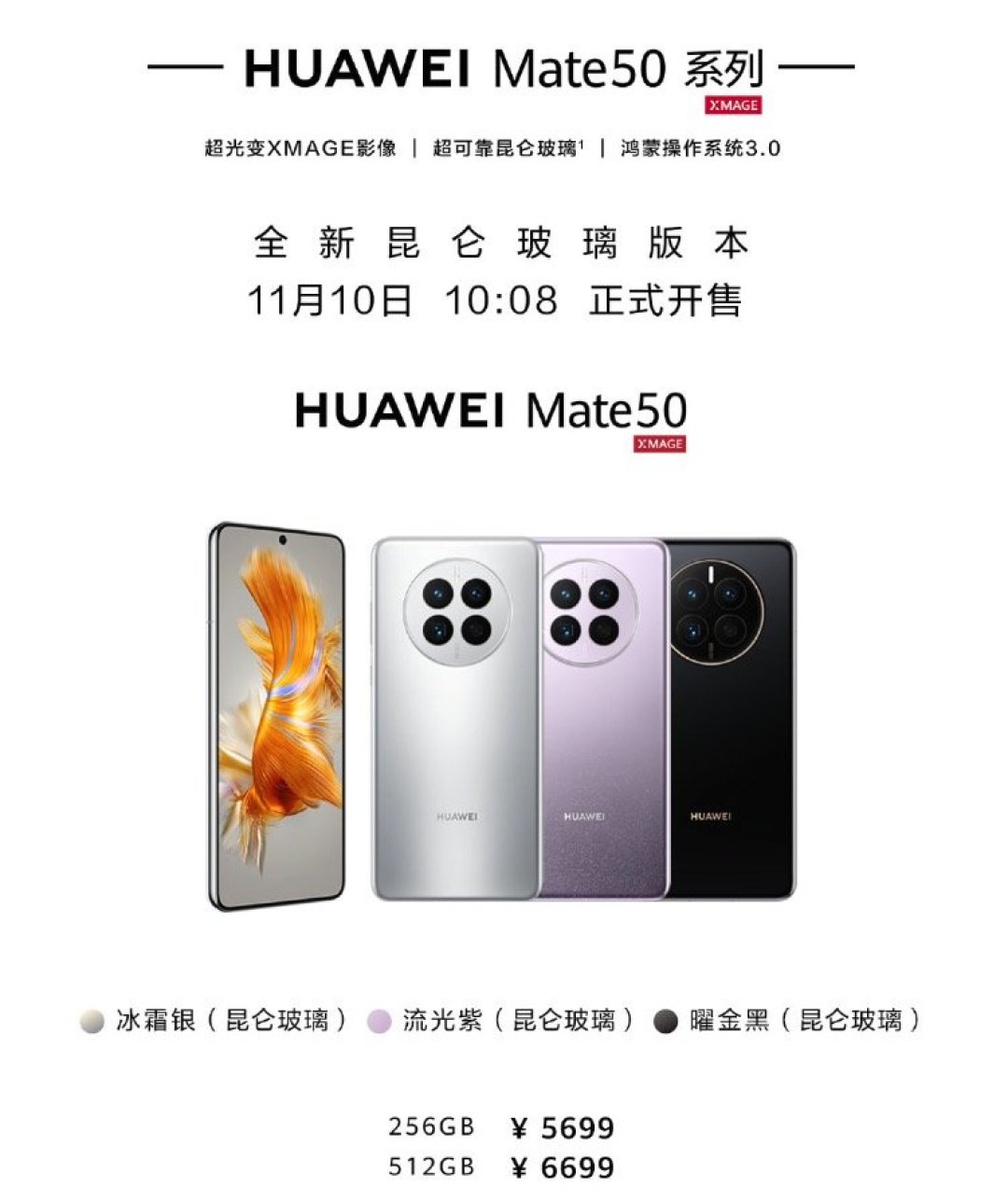 华为 Mate 50 系列昆仑玻璃版发售,全系骁龙SoC、鸿蒙OS 3