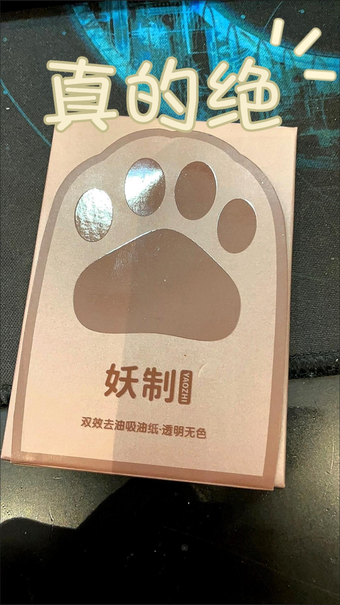 妖制美容工具