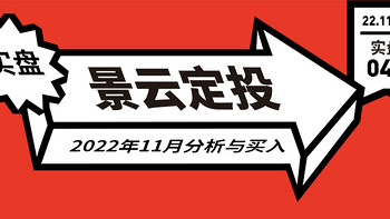 发车！基金定投实盘第40期，2022年11月分析与买入