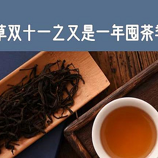 种草双十一之：又是一年囤茶季之红茶篇