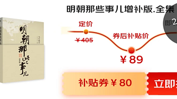 《明朝那些事儿》全套只卖89元！京东图书百亿补贴又来了～