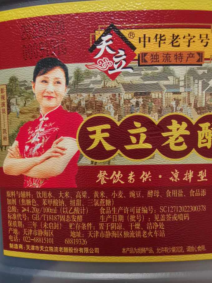天立酱油食醋