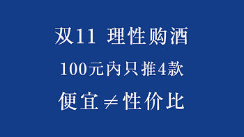 理性购酒清单，今年双11，我更在意性价比！