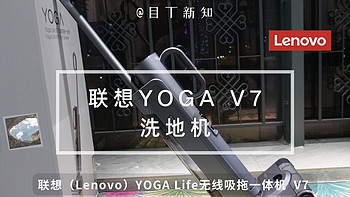 【目丁】随心拆装 -联想YOGA Life V7 激光洗地机 到底怎么样，激光洗地机实用吗？