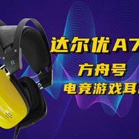 达尔优A730方舟号游戏耳机，游戏玩家都在用