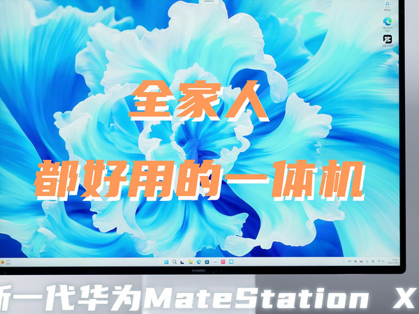 新华为MateStation X：全家人都好用的一体机