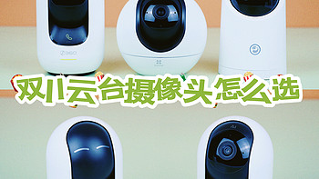 大宅大戶 篇八：安防云台智能摄像机保护家庭安全，双11怎么选。360摄像机、华为、萤石 横评来了。