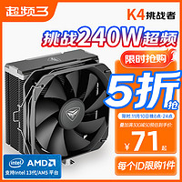 超频三K4挑战者CPU散热器风扇四铜管台式电脑13代1700静音AM5风冷